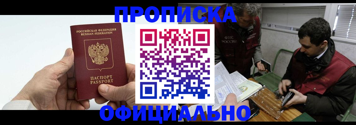 прописка гарантия в Асино