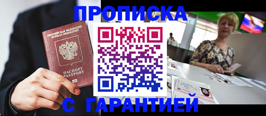 временная регистрация гарантия в Асино